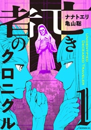 亡き者のクロニクル（１）