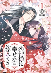 死神様に幸せな嫁入りを1巻