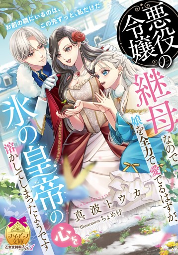 悪役令嬢の継母なので娘を全力で愛でるはずが、氷の皇帝の心を溶かしてしまったようです