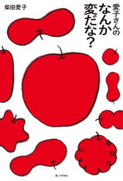 愛子さんの なんか変だな？