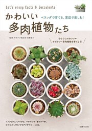 かわいい多肉植物たち