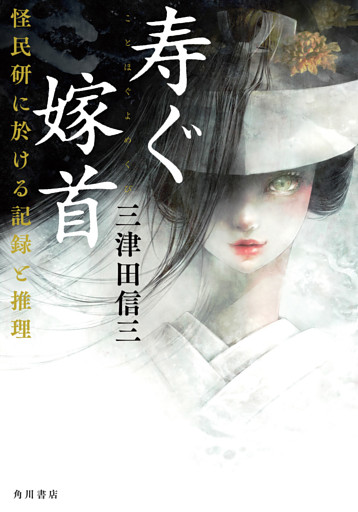 寿ぐ嫁首　怪民研に於ける記録と推理