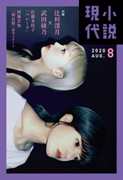 小説現代　２０２０年　８月号（ライト版）