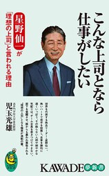 こんな上司となら仕事がしたい　星野仙一が「理想の上司」と言われる理由