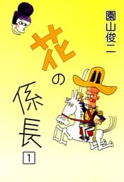 花の係長　（1）