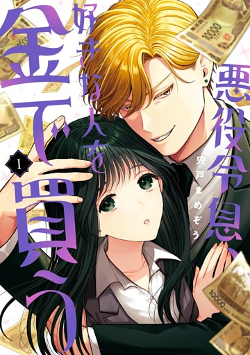 悪役令息、好きな人を金で買う