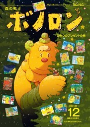 森の戦士ボノロン ポラメル復刻版 2018年12月号 ひみつのプレゼントの巻