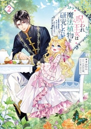 呪われ王女は魔法植物を研究したい2～公爵様が婚約者！？私、呪いで幼女になっているのですが～【電子書籍限定書き下ろしSS付き】