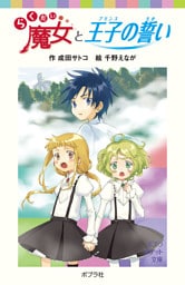 らくだい魔女と王子の誓い