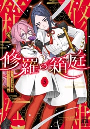 修羅の箱庭　５