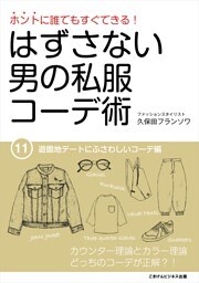 はずさない男の私服コーデ術（11）