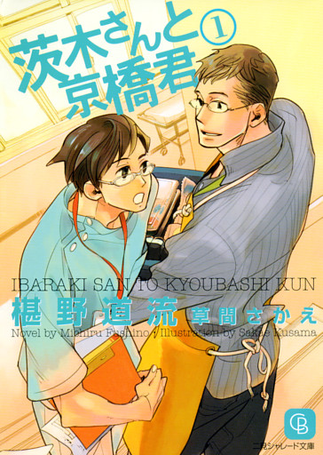 茨木さんと京橋君