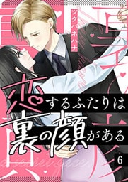恋するふたりは裏の顔がある 6巻
