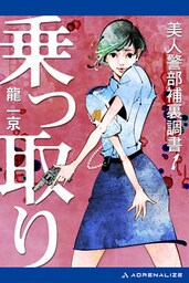 美人警部補裏調書（１）　乗っ取り