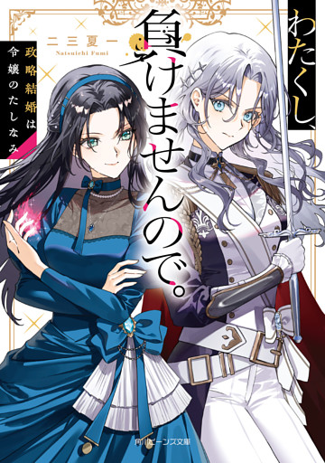 わたくし、負けませんので。　政略結婚は令嬢のたしなみ