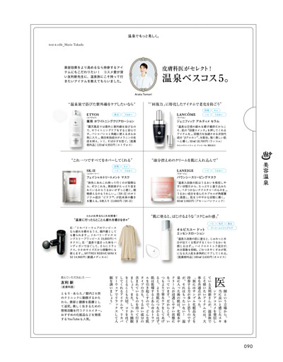 皮膚科医がセレクト！　温泉ベスコス５。