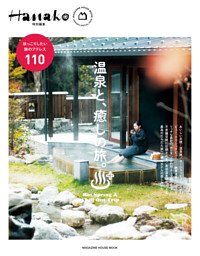 Hanako特別編集　温泉と、癒しの旅。 表紙