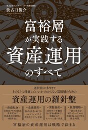 富裕層が実践する資産運用のすべて