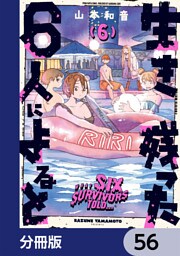 生き残った６人によると【分冊版】　56