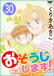 おそうじします！（分冊版）　【第30話】