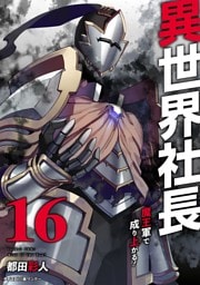 異世界社長 魔王軍で成り上がる！（１６）