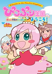 ぴこぷり王国へようこそ！ 楽しい仲間がいっぱい編