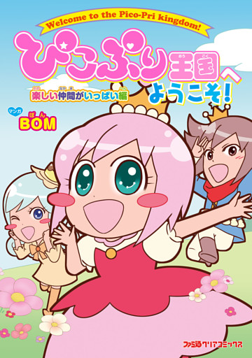 ぴこぷり王国へようこそ！