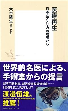 医療再生　日本とアメリカの現場から