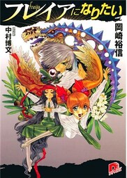 フレイアになりたい 1