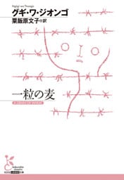 一粒の麦