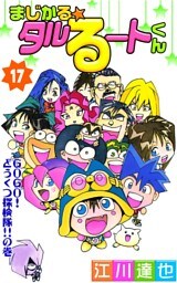 まじかる☆タルるートくん 第17巻