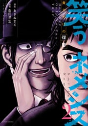 笑うネメシス―貴方だけの復讐― 2