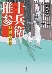 本所見廻り同心控 ： 2 十兵衛推参