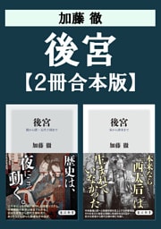 後宮【2冊合本版】