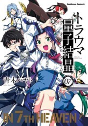 トラウマ量子結晶　7巻