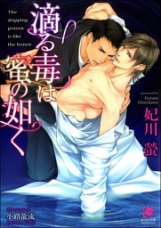 滴る毒は蜜の如く【イラスト入り】