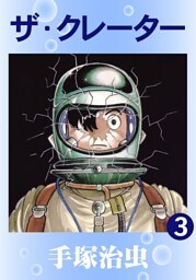 ザ・クレーター　3