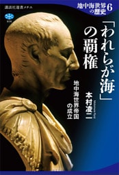 地中海世界の歴史６　「われらが海」の覇権　地中海世界帝国の成立