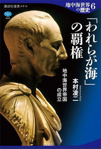 地中海世界の歴史６　「われらが海」の覇権　地中海世界帝国の成立