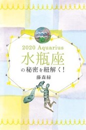 2020年の水瓶座の秘密を紐解く！