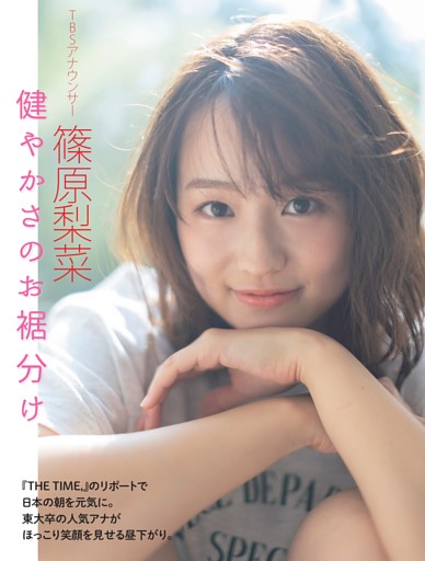 篠原梨菜アナ「健やかさのお裾分け」