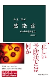 感染症　増補版　広がり方と防ぎ方