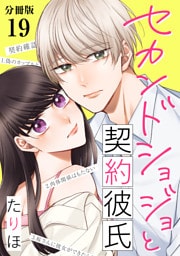 セカンドショジョと契約彼氏 【分冊版】 19
