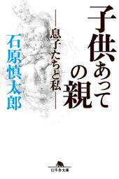 子供あっての親　－息子たちと私－