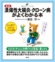新版　潰瘍性大腸炎・クローン病がよくわかる本