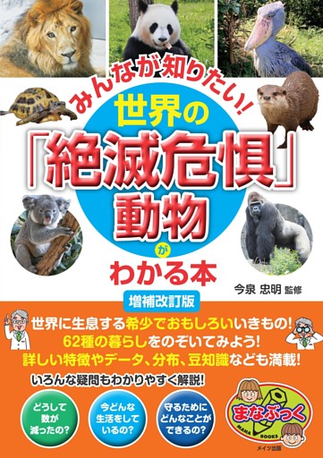 みんなが知りたい！世界の「絶滅危惧」動物がわかる本 増補改訂版