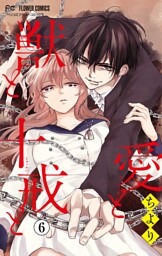 愛と獣と十戒と【マイクロ】（６）