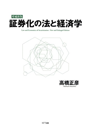 [増補新版]　証券化の法と経済学