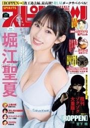 週刊ビッグコミックスピリッツ 2025年29号【デジタル版限定グラビア増量「堀江聖夏」】(2025年6月16日発売号)