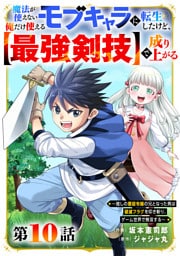 魔法が使えないモブキャラに転生したけど、俺だけ使える【最強剣技】で成り上がる～推しの悪役令嬢の兄となった男は破滅フラグを叩き斬り、ゲーム世界で無双する～【分冊版】10巻